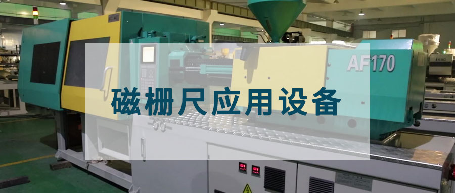 磁柵尺都用在哪種設備