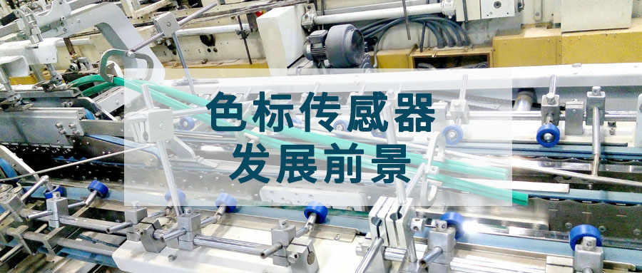 色標傳感器發展前景
