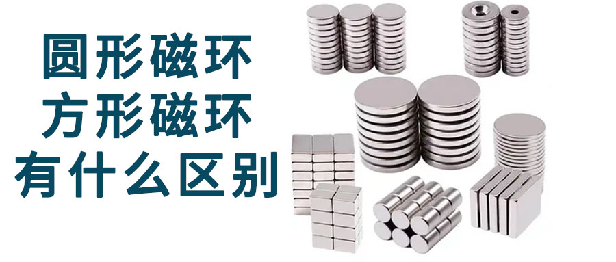 圓形磁環和方形磁環有什么區別