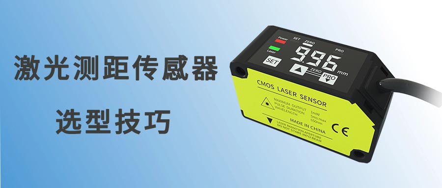 如何選擇激光測距傳感器？