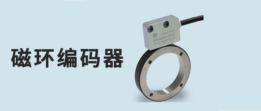 磁環編碼器丨圓形磁柵編碼器丨圓磁環的作用