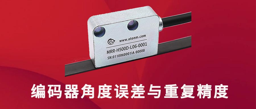 編碼器角度誤差與重復精度
