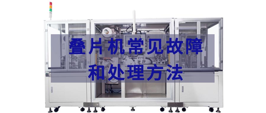 疊片機常見故障及處理方法