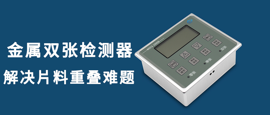 阿童木金屬雙張檢測器有什么特點及優勢