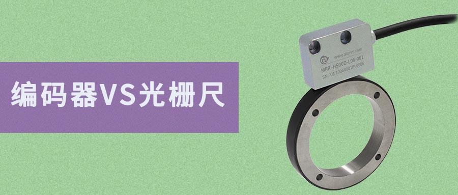 編碼器和光柵尺的區別