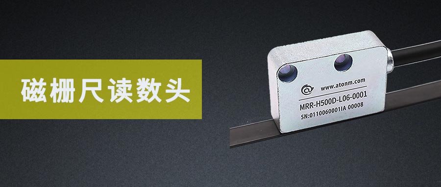阿童木磁柵尺讀數頭丨磁柵丨讀頭丨磁柵編碼器