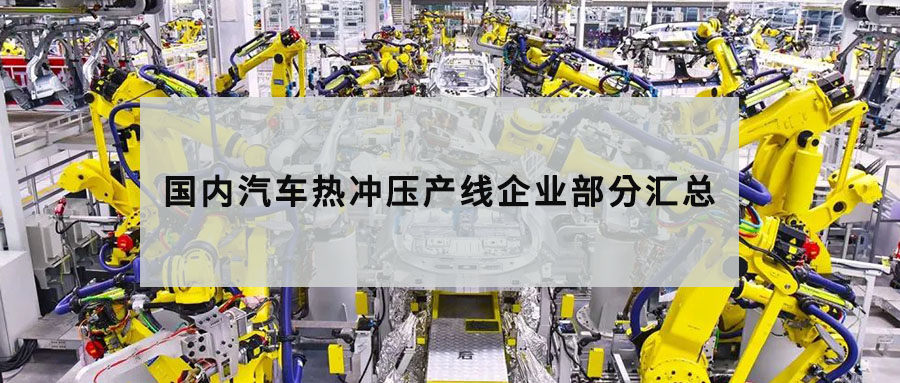 國內汽車熱沖壓產線企業部分匯總