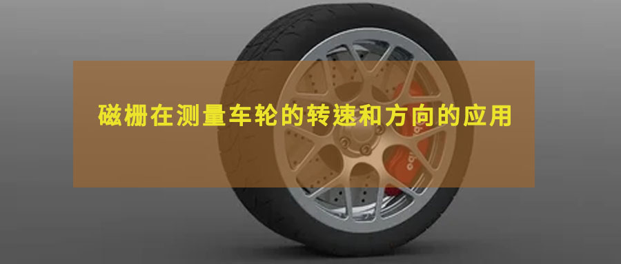 淺談磁柵在測量車輪的轉速和方向的應用