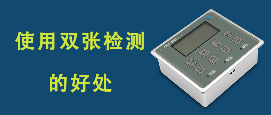 工業自動化生產中增加金屬雙張檢測有什么好處？
