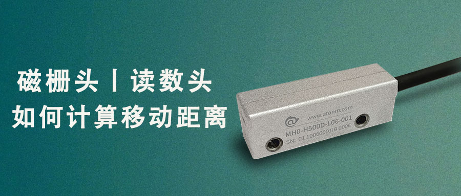 磁柵頭丨讀數(shù)頭如何計算移動距離