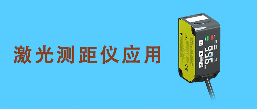 激光測距儀丨激光測位移丨激光測厚傳感器的應用