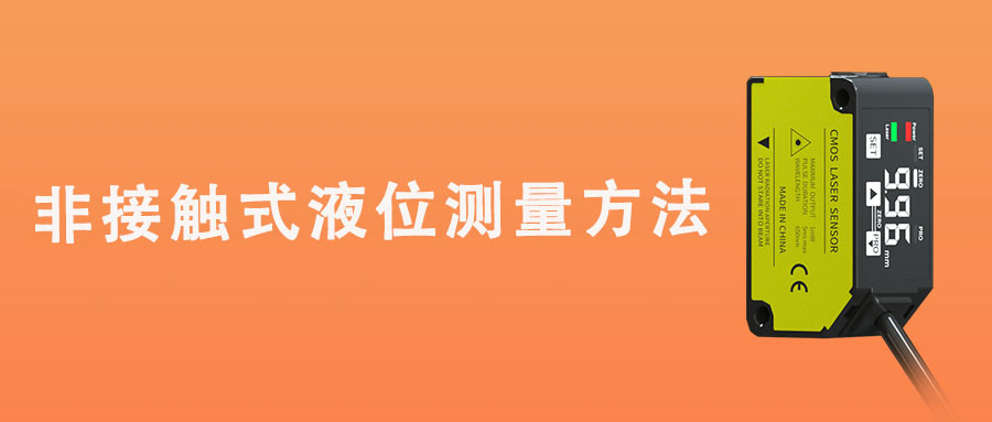 常見的非接觸式液位測量方法及其特點
