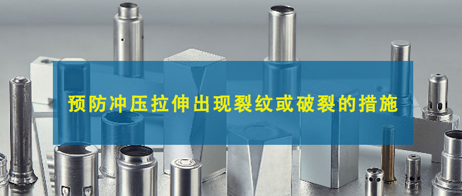 預防沖壓拉伸出現裂紋或破裂的措施