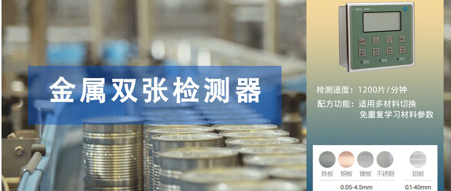 金屬單雙張檢測傳感器的工作原理的及應用