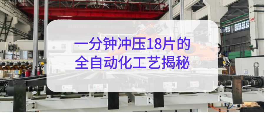 汽車沖壓產線：一分鐘沖壓18片的全自動化工藝揭秘！
