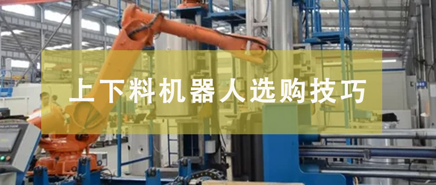 如何選擇適合的上下料機器人：關鍵因素和注意事項
