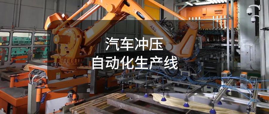 汽車沖壓自動化生產線