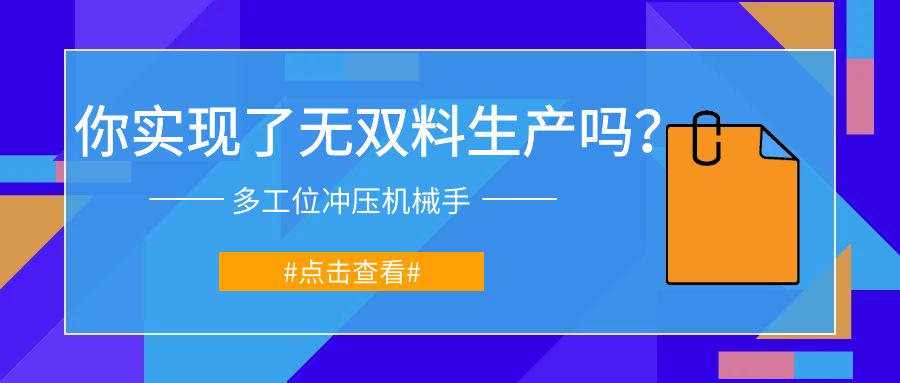 實現無雙料生產：多工位沖壓機械手與金屬雙張檢測器的完美結合