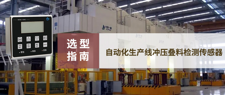 【選型指南】各大行業自動化生產線沖壓疊料檢測傳感器