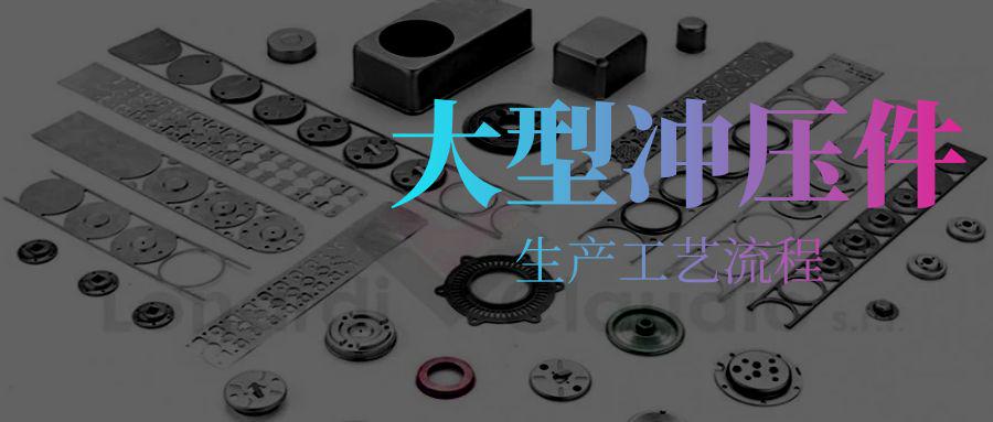 大型沖壓件生產工藝流程