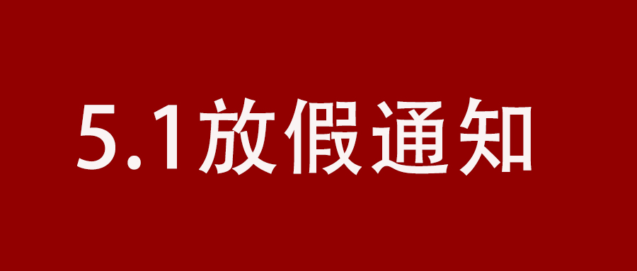 2024 年五一勞動節放假通知