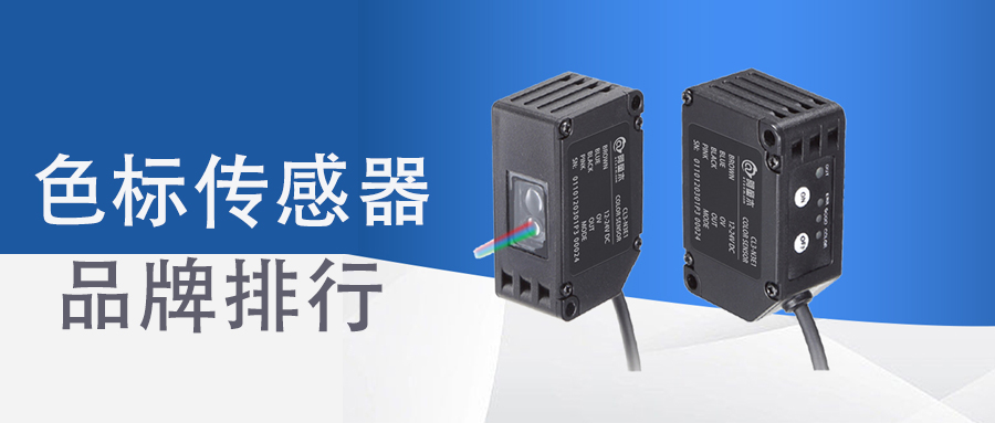 色標(biāo)傳感器品牌排行