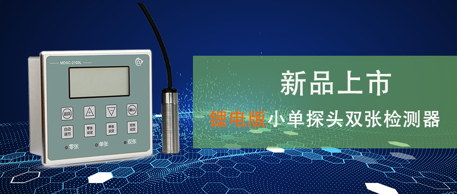 鋰電行業疊料檢測新品上市丨MDSC-2100L小單探頭金屬雙張檢測控制器