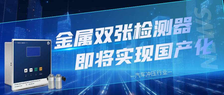 汽車沖壓行業|上料重疊檢測設備即將實現國產化