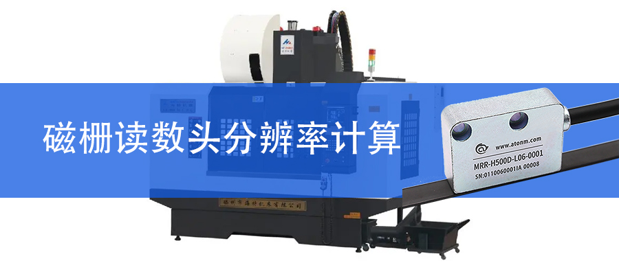 磁柵讀數(shù)頭系統(tǒng)的分辨率是怎么計算的