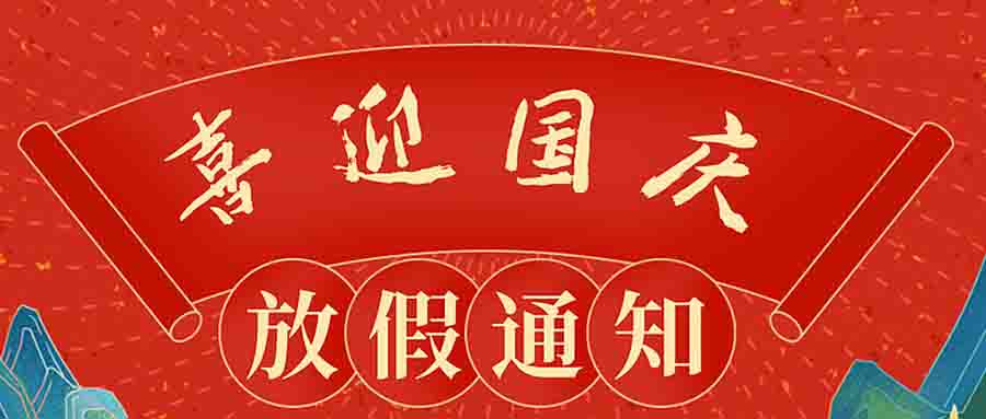 【放假通知】阿童木科技2024年國慶節放假通知