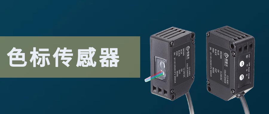色標傳感器不穩定的原因