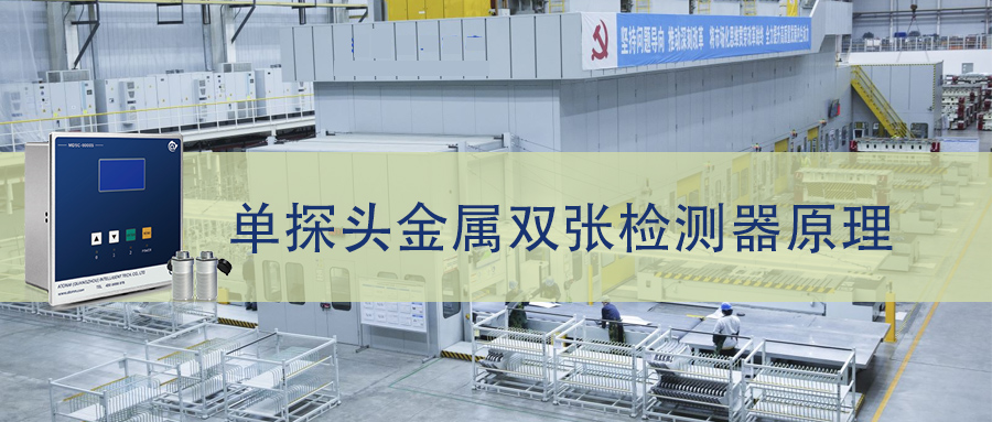 單探頭金屬雙張檢測器原理