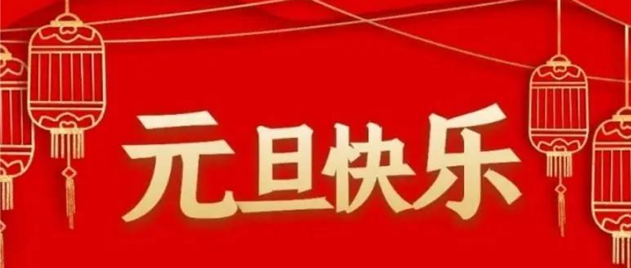 【放假通知】阿童木2025 年元旦放假通知