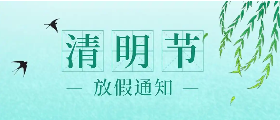 阿童木（廣州）智能科技有限公司2025年清明節(jié)放假通知