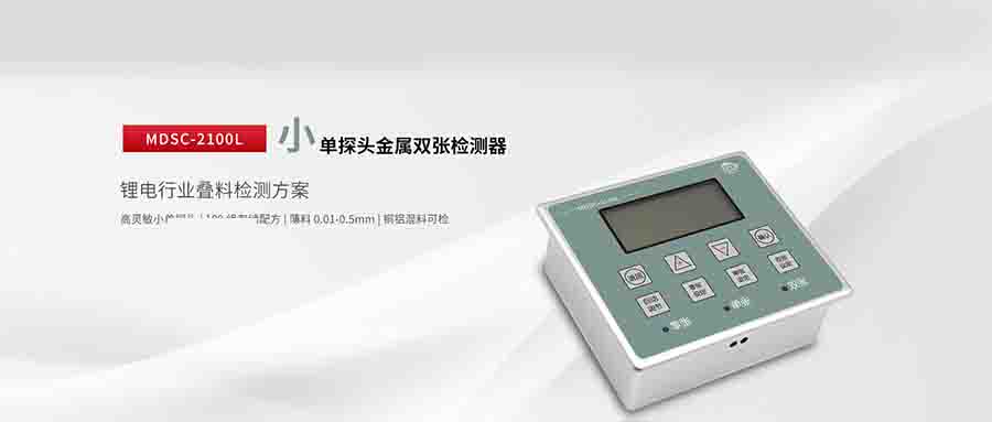 MDSC - 2100L：鋰電行業(yè)雙張檢測的全能利器