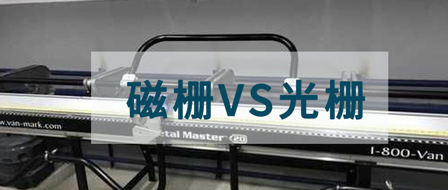 光柵尺和磁柵尺的精度誰高？一文為你講清楚