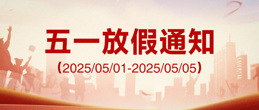 阿童木 2025 年五一勞動節(jié)放假通知