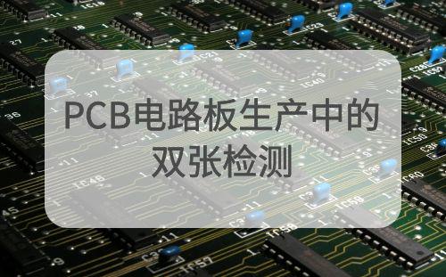 深圳某PCB電路生產集團與阿童木檢測器合作案例：高端電路板生產中的...