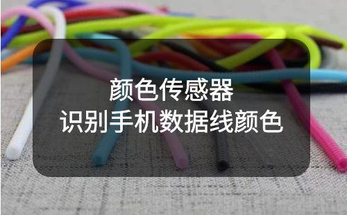 顏色傳感器識別手機(jī)數(shù)據(jù)線顏色