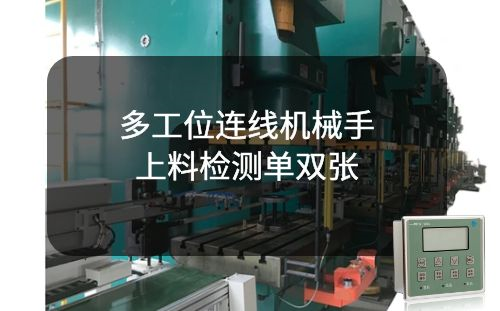 多工位連線機械手上料檢測單雙張檢測解決方案