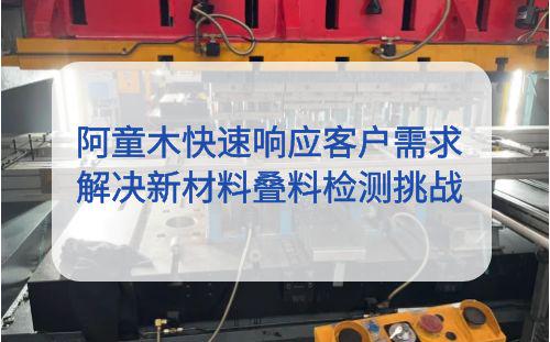 阿童木：快速響應客戶需求，解決空調配件沖壓生產疊料難題