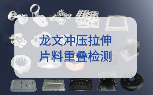 【雙料檢測器案例】龍文沖壓拉伸片料重疊檢測解決方案
