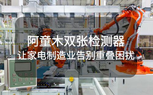 阿童木雙張檢測器：讓家電制造業告別重疊困擾！