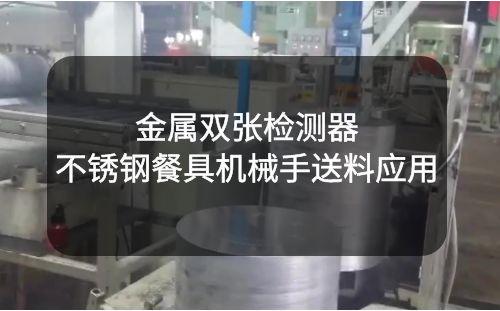 金屬雙張檢測器：不銹鋼餐具機械手送料拉伸疊料檢測解決方案