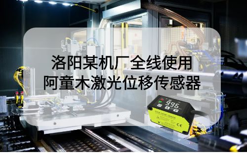 洛陽科技發展股份公司：激光測距傳感器助力生產優化