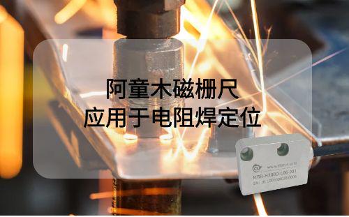 阿童木磁柵尺代替光柵尺用于自動電阻焊接設備