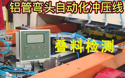 阿童木雙片感應器在鋁管彎頭自動化沖壓線的應用