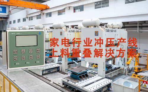 穩定性與可靠性：MDSC-1000C雙料檢測傳感器在家電行業沖壓產線的成...