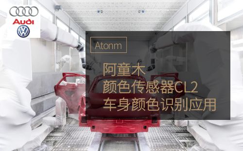 阿童木顏色傳感器在車身顏色識別中的應用