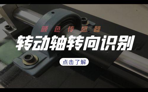 顏色傳感器檢測轉動軸轉向